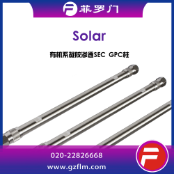 Solar 5μ有機系凝膠滲透SEC GPC柱
